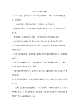 压路机安全操作规程.docx