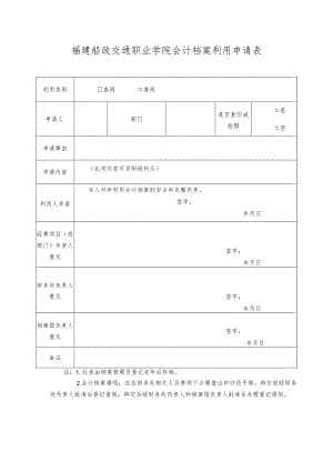 福建船政交通职业学院会计档案利用申请表.docx