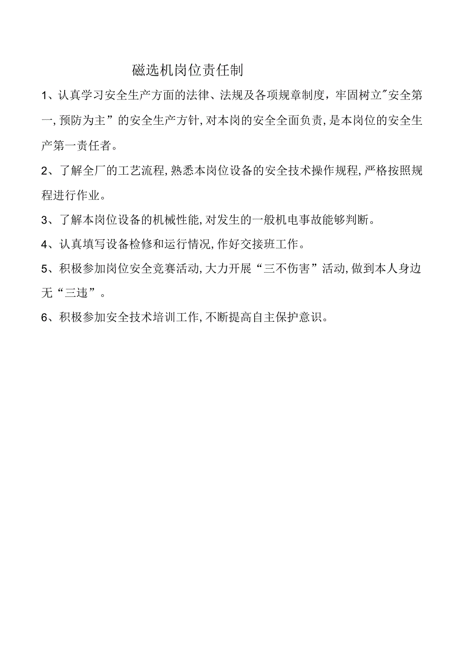 磁选机岗位责任制.docx_第1页