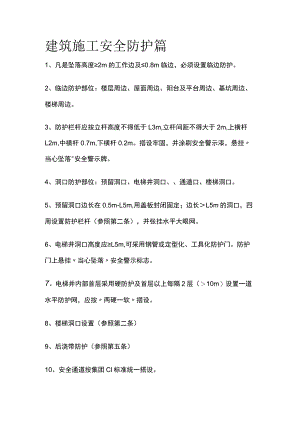 建筑施工安全防护篇全.docx