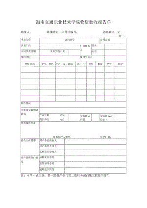 湖南交通职业技术学院物资验收报告单.docx