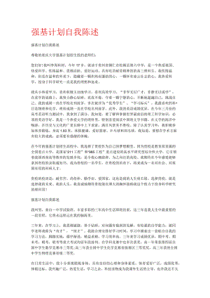 强基计划自我陈述.docx