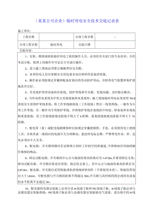（某某公司企业）临时用电安全技术交底记录表.docx
