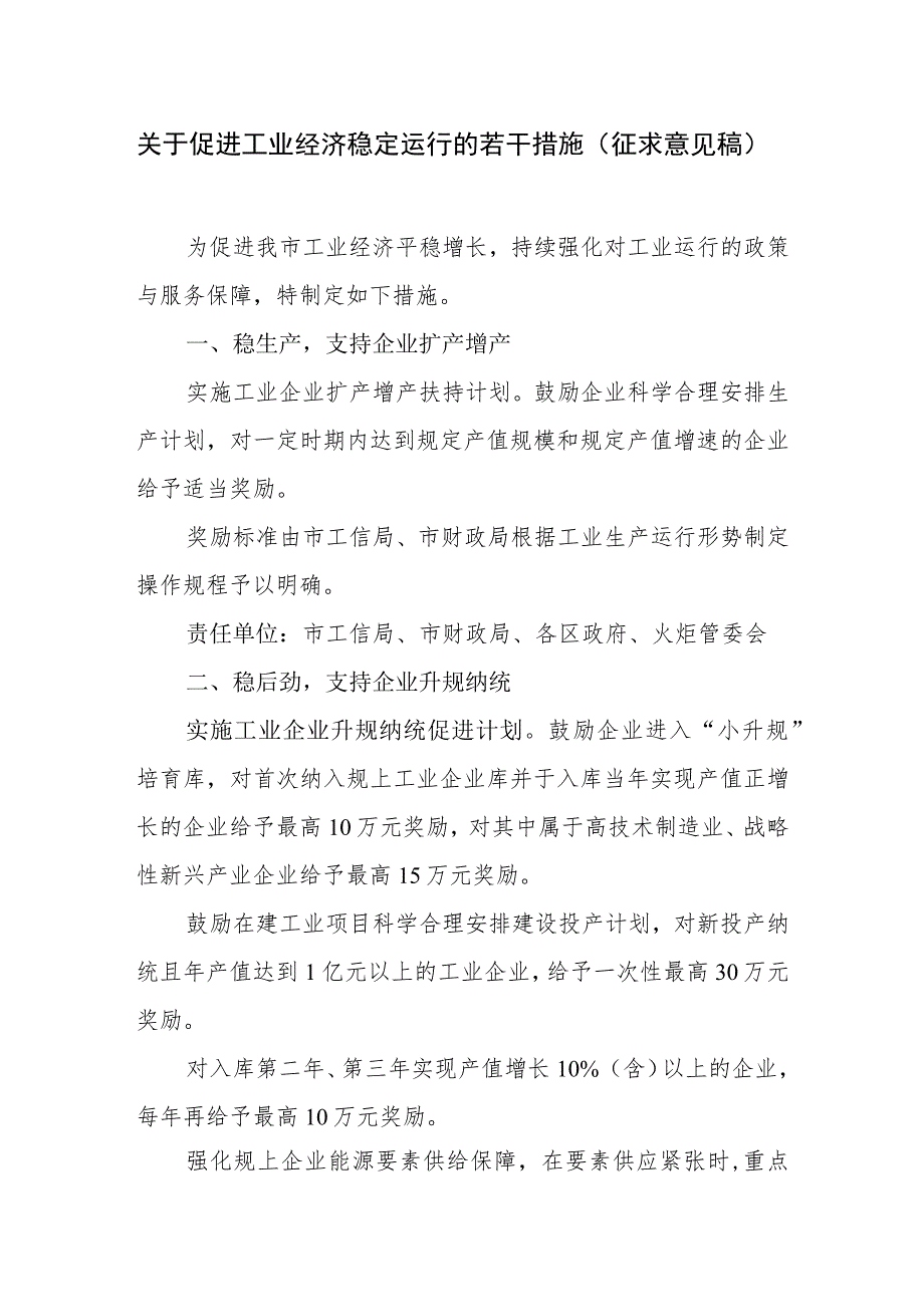 关于促进工业经济稳定运行的若干措施（征求意见稿）.docx_第1页
