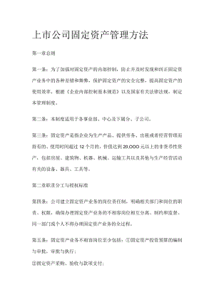 上市公司固定资产管理方法全.docx