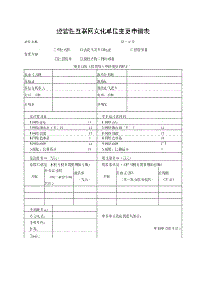 经营性互联网文化单位变更申请表（格式文本）.docx
