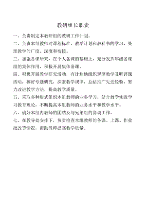 教研组长职责.docx