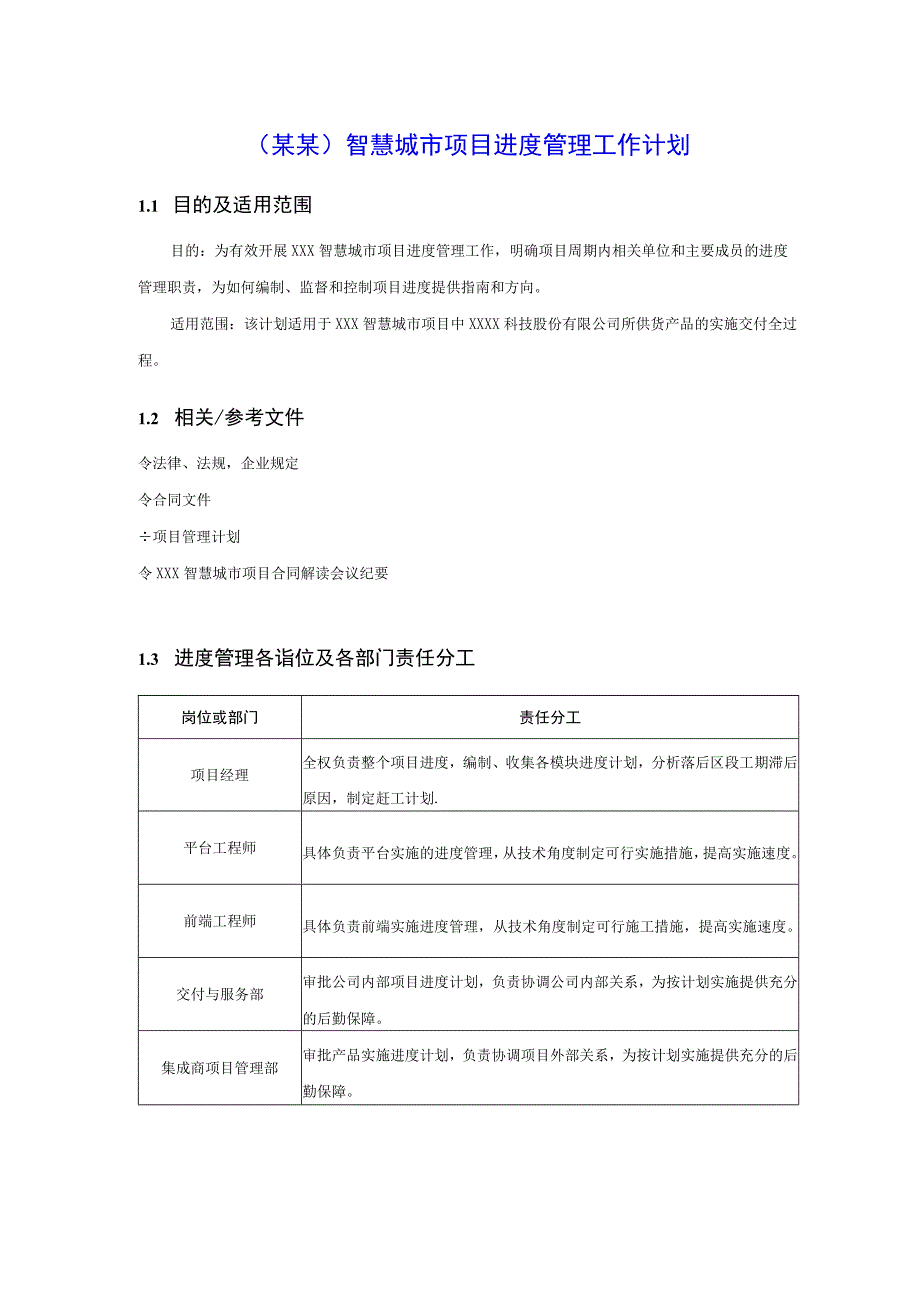 （某某）智慧城市项目进度管理工作计划.docx_第1页