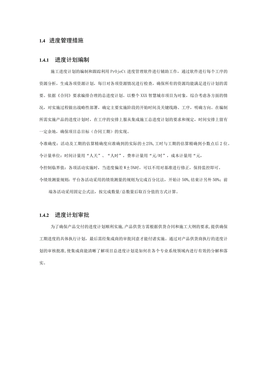 （某某）智慧城市项目进度管理工作计划.docx_第2页