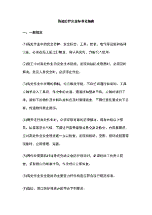 临边防护安全标准化指南(全).docx