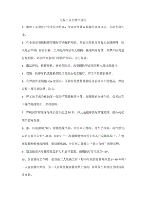 电焊工安全操作规程.docx