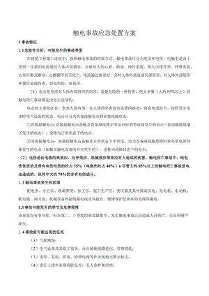 触电事故应急处置方案.docx