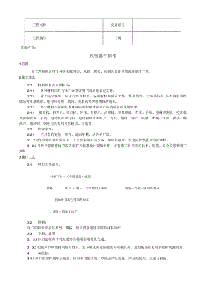 风管部件制作工艺技术交底.docx