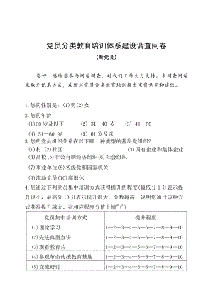 02-（新党员）党员分类培训需求调研问卷.docx