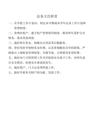 总务主任职责.docx