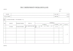 预应力锚固系统制作外观鉴定检查记录表.docx