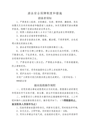 游泳安全保障制度和措施.docx