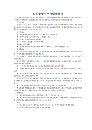 车间安全生产目标责任书.docx