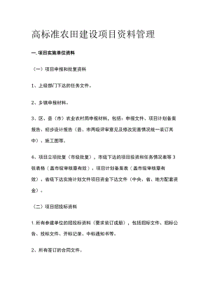 高标准农田建设项目资料管理全.docx