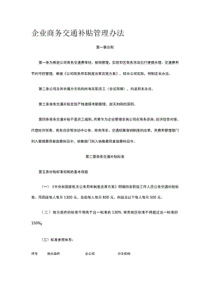 企业商务交通补贴管理办法全.docx