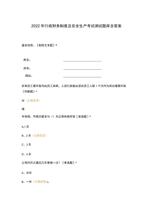 2022年行政财务制度及安全生产考试测试题库含答案.docx