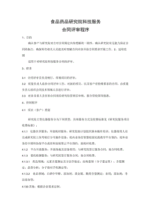 食品药品研究院科技服务合同评审程序.docx