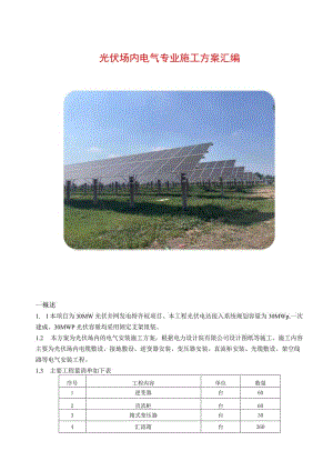 光伏场内电气专业施工方案汇编.docx