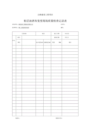 粘层油洒布宽度现场质量检查记录表.docx