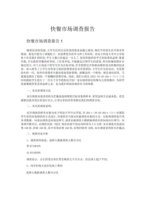 快餐市场调查报告.docx