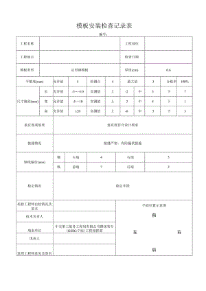 模板安装检查记录表.docx