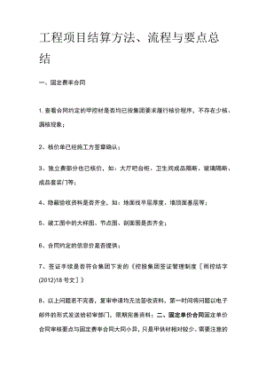 工程项目结算方法、流程与要点总结.docx