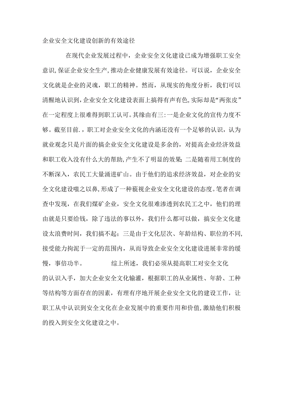 企业安全文化建设创新的有效途径.docx_第1页
