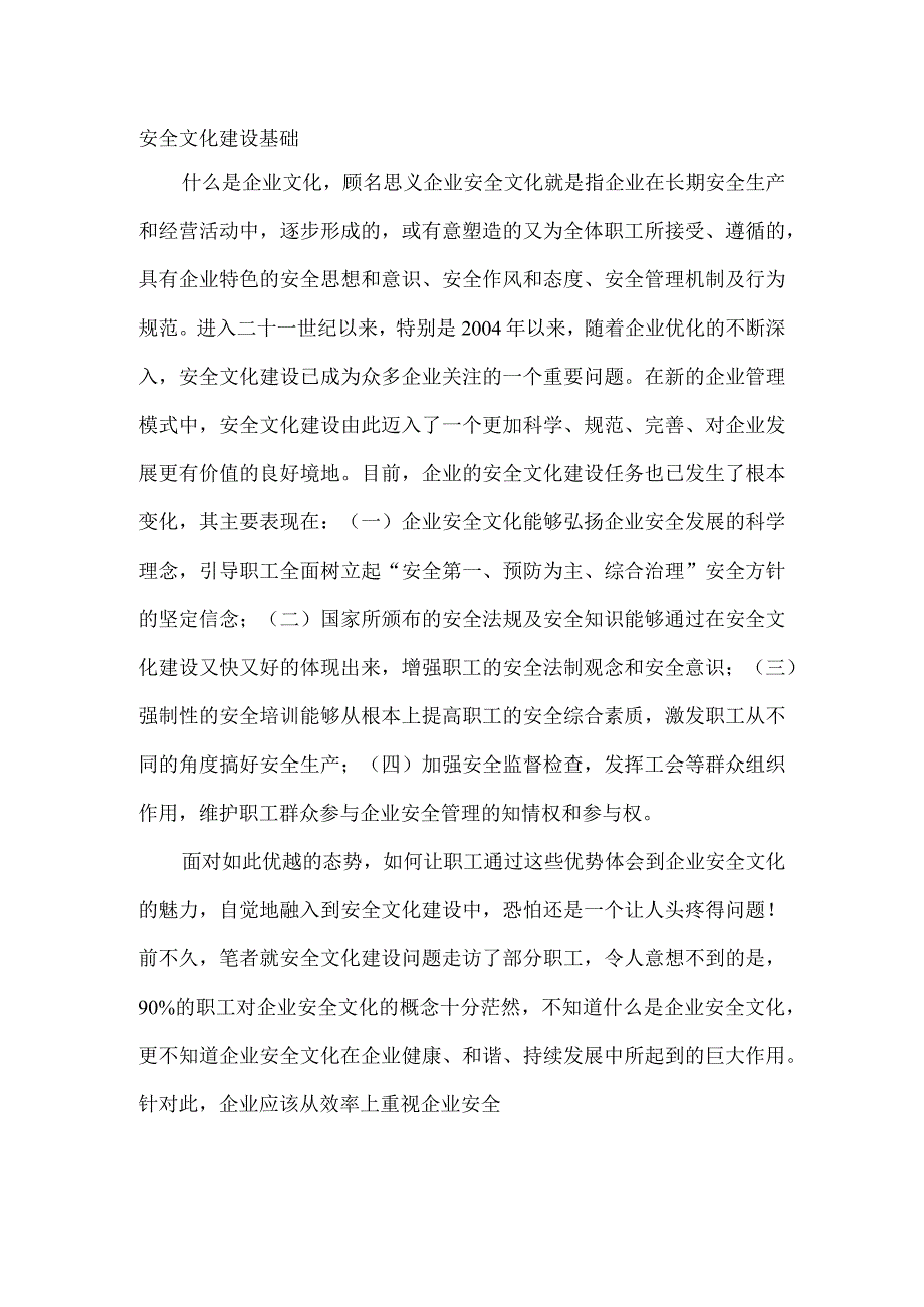 企业安全文化建设创新的有效途径.docx_第2页