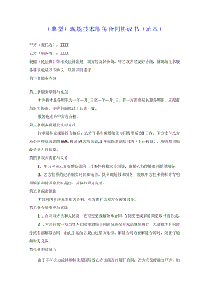 （典型）现场技术服务合同协议书（范本）.docx