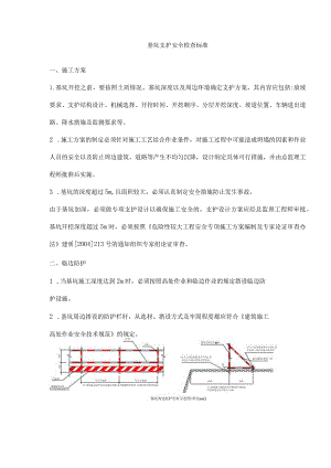 基坑支护安全检查标准.docx