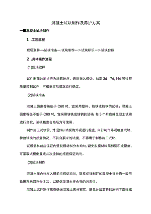 混凝土试块制作及养护方案.docx
