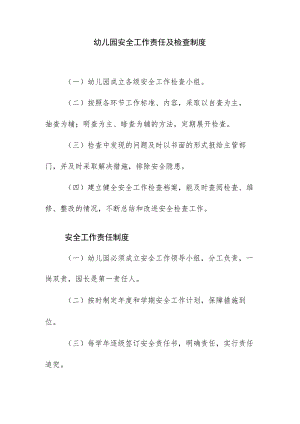 幼儿园安全工作责任及检查制度.docx