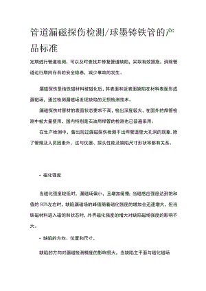 管道漏磁探伤检测 球墨铸铁管的产品标准全.docx