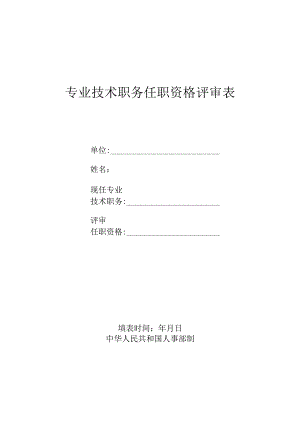 专业技术职务任职资格评审表.docx