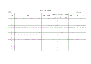 预防成本统计明细表.docx
