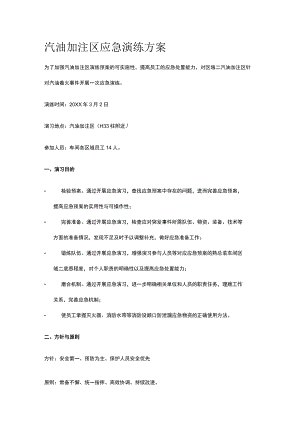 汽油加注区应急演练方案.docx