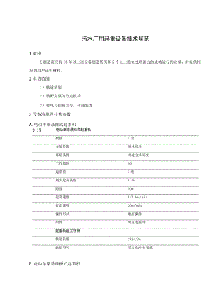 污水厂用起重设备技术规范.docx