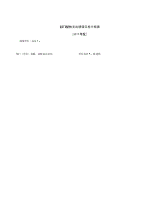 部门整体支出绩效目标申报017年度.docx