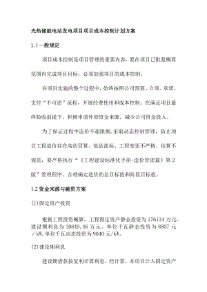 光热储能电站发电项目项目成本控制计划方案.docx
