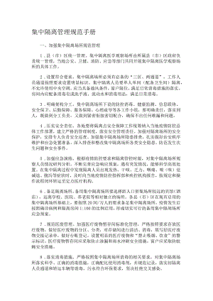 集中隔离管理规范手册.docx