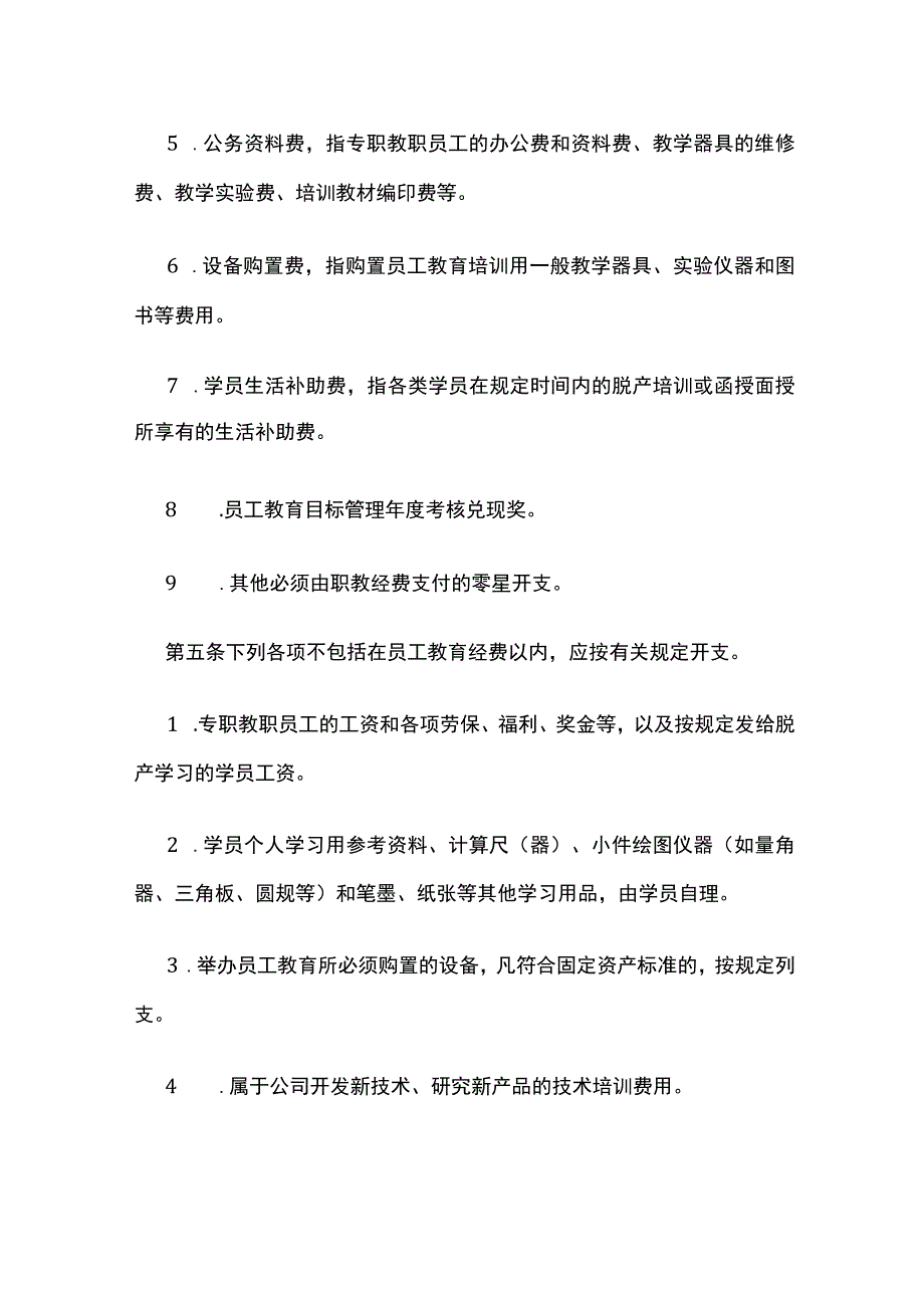 员工教育培训经费使用规定全.docx_第2页