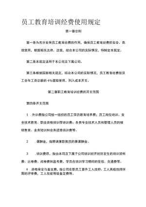员工教育培训经费使用规定全.docx