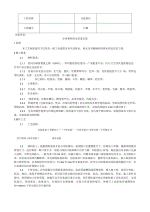 室内塑料排水管道安装工艺技术交底.docx