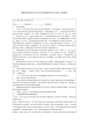 濮阳高新技术产业开发区规划环评公众参与调查表.docx