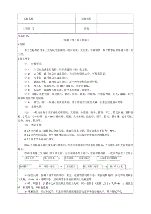 一般刷（喷）浆工程施工工艺技术交底.docx